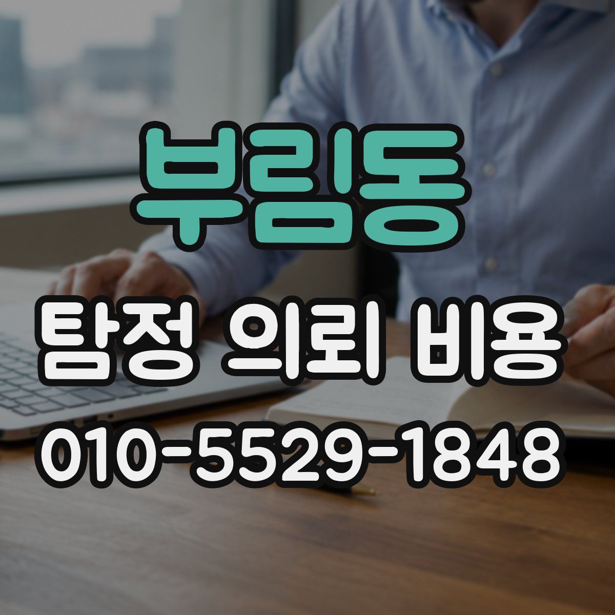 부림동 탐정 의뢰 비용