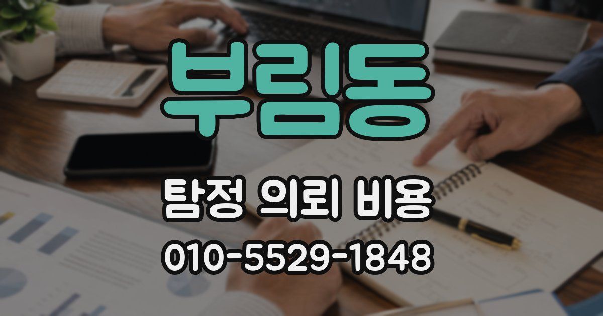 부림동 탐정 의뢰 비용