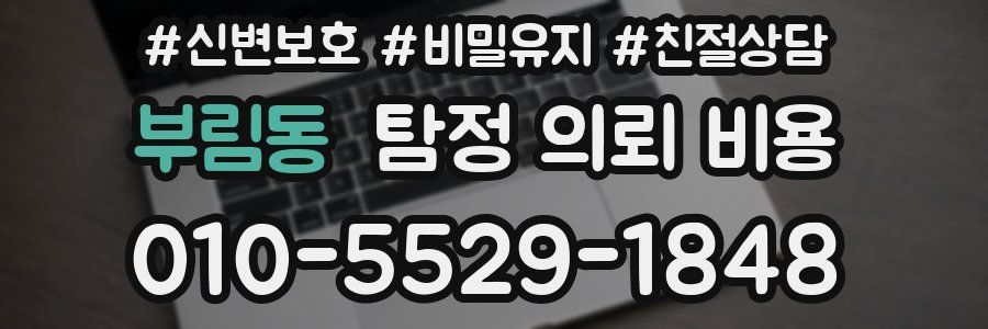 부림동 탐정 의뢰 비용