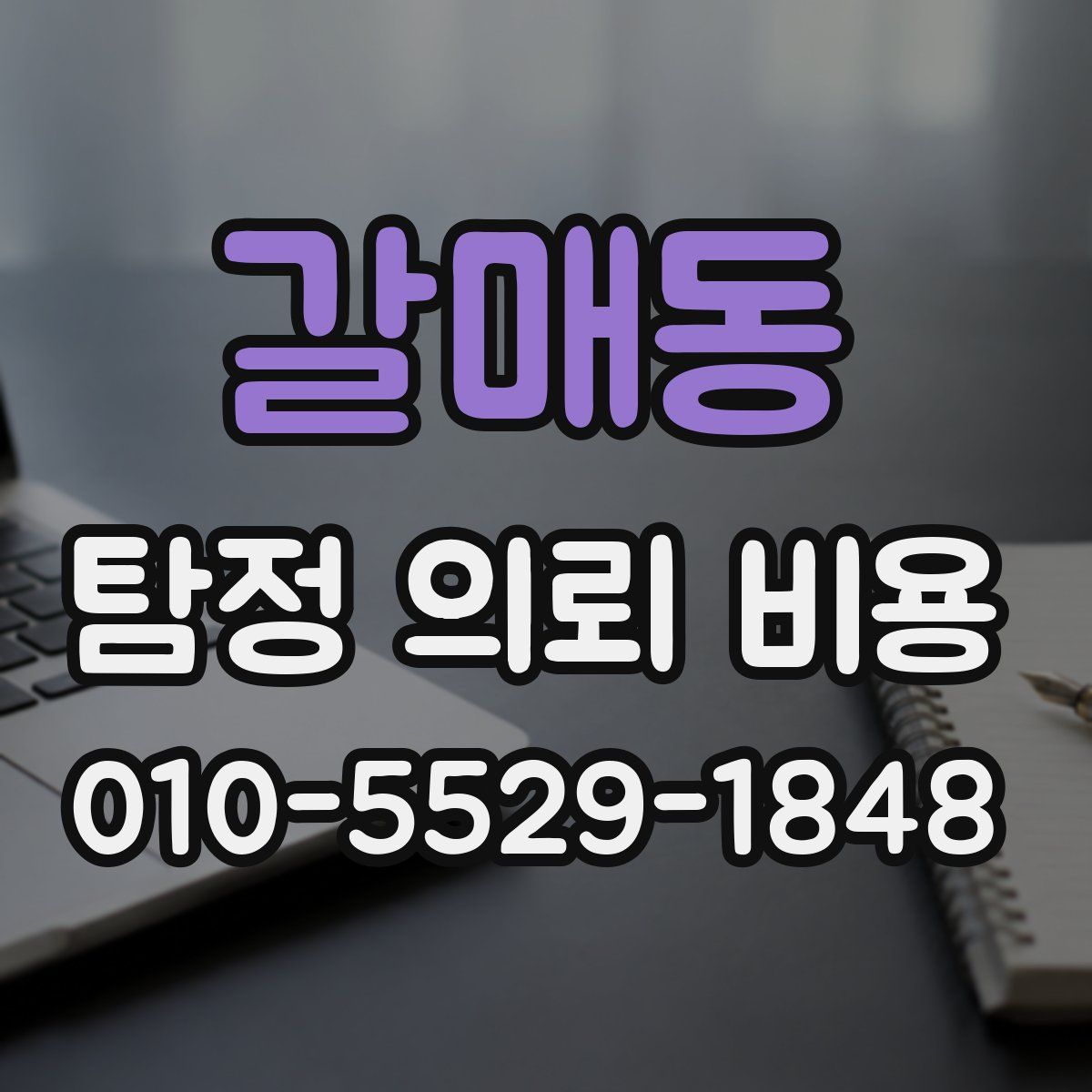 갈매동 탐정 의뢰 비용