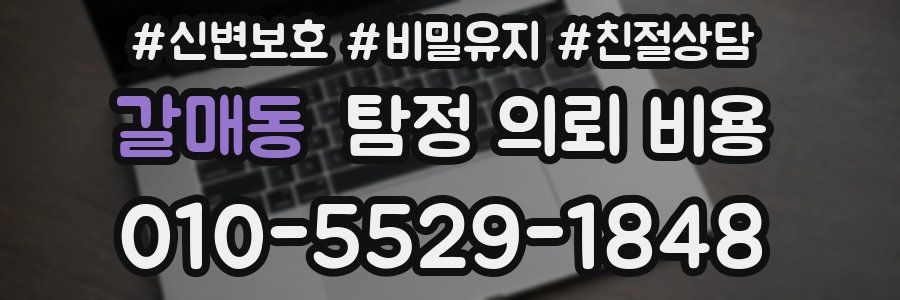 갈매동 탐정 의뢰 비용