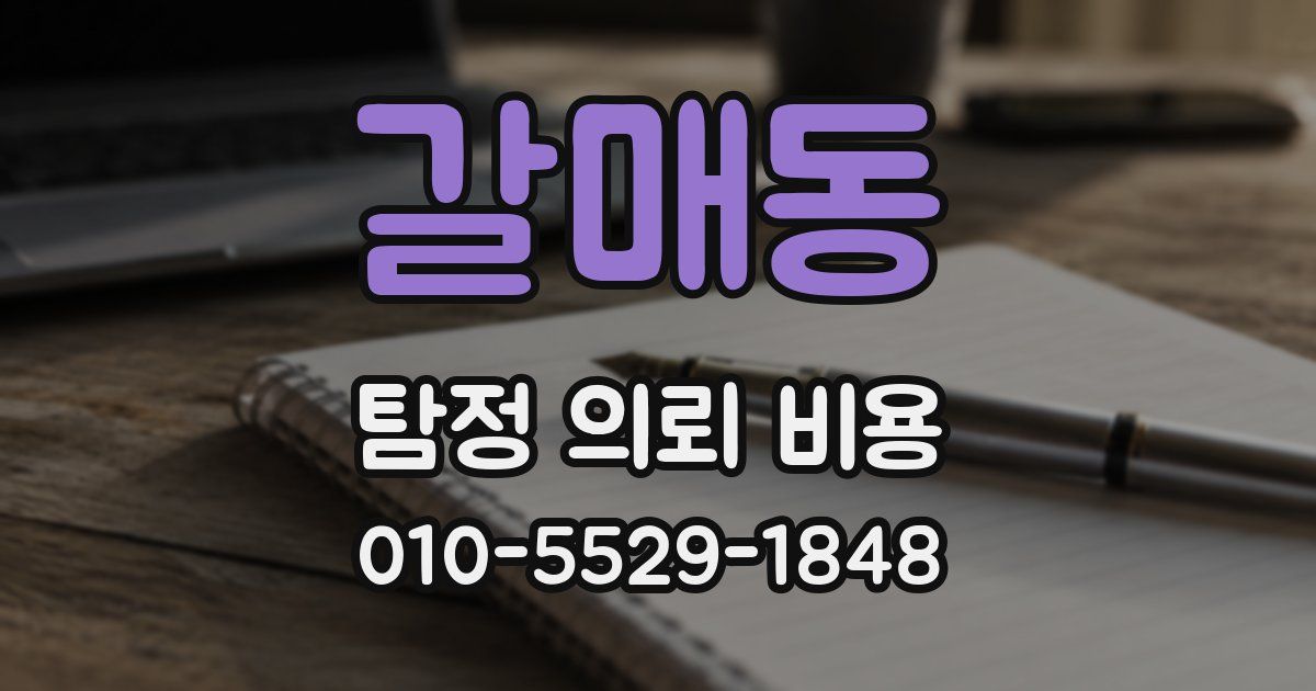 갈매동 탐정 의뢰 비용
