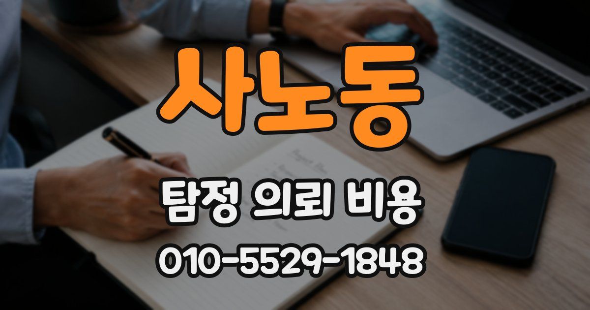 사노동 탐정 의뢰 비용