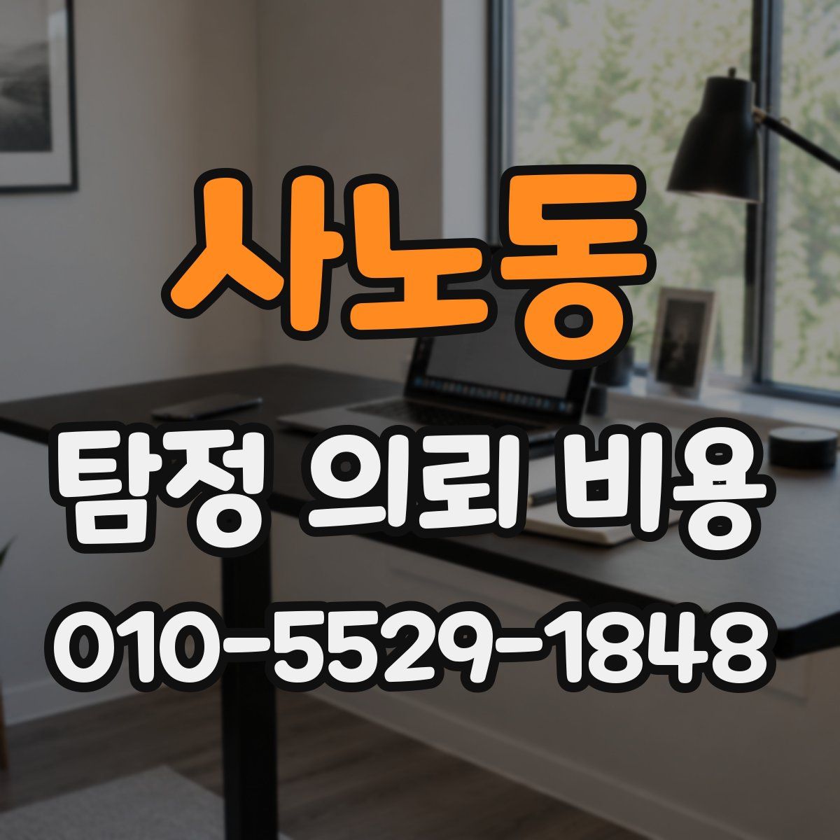 사노동 탐정 의뢰 비용