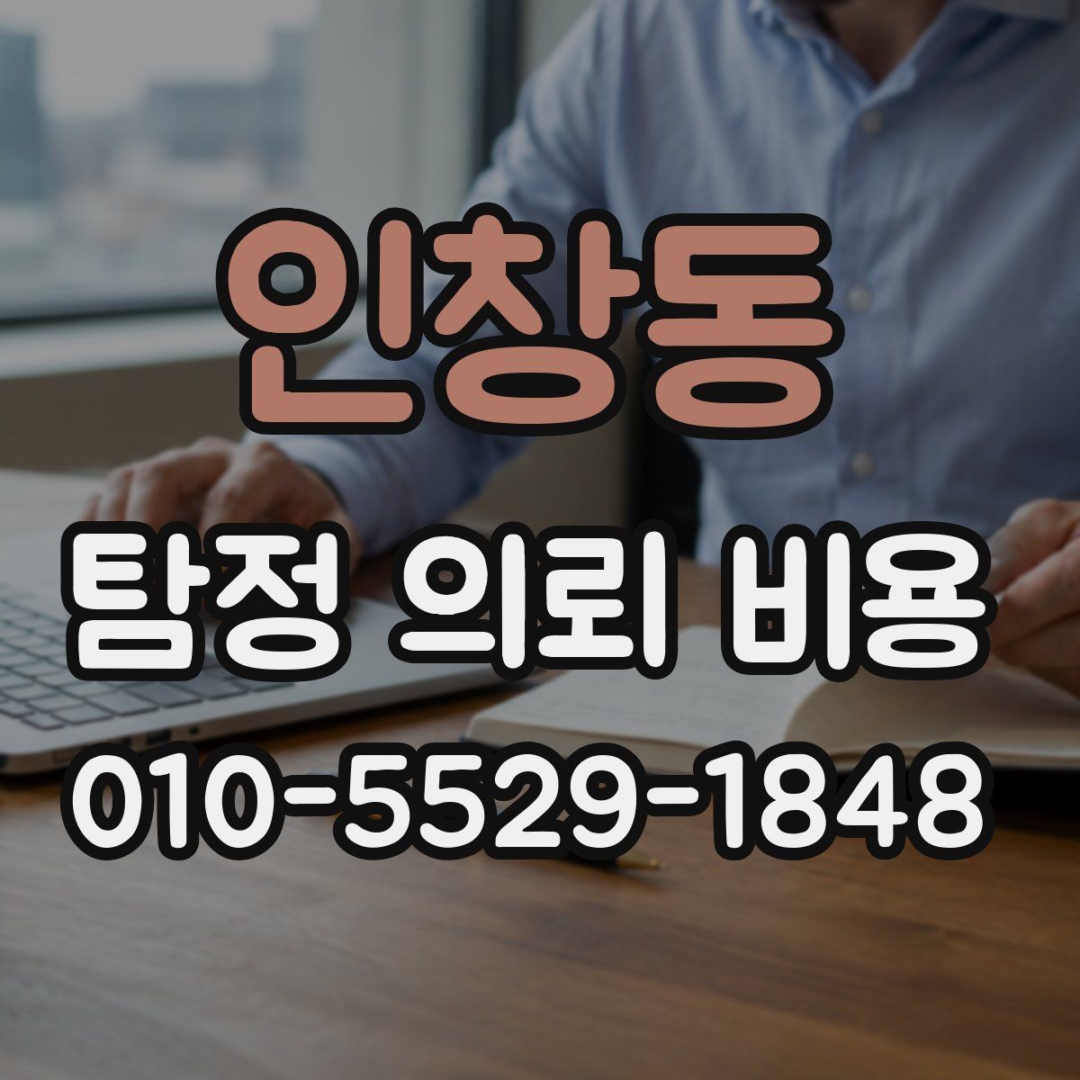 인창동 탐정 의뢰 비용 문의 전 준비할 내용