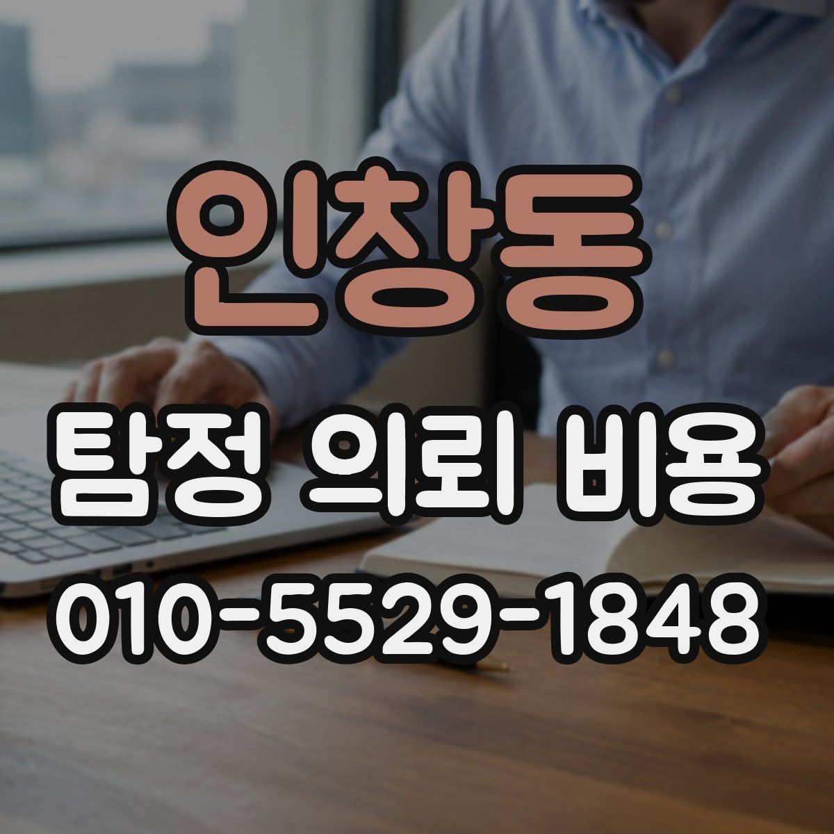 인창동 탐정 의뢰 비용