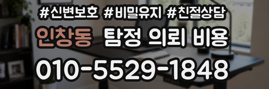 인창동 탐정 의뢰 비용