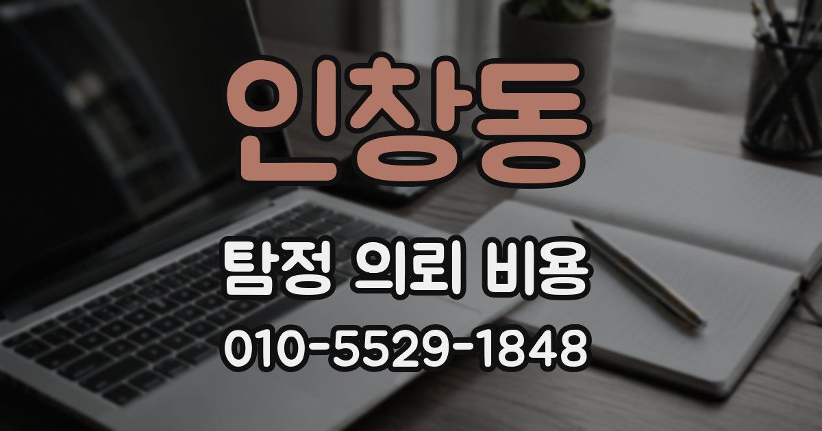인창동 탐정 의뢰 비용