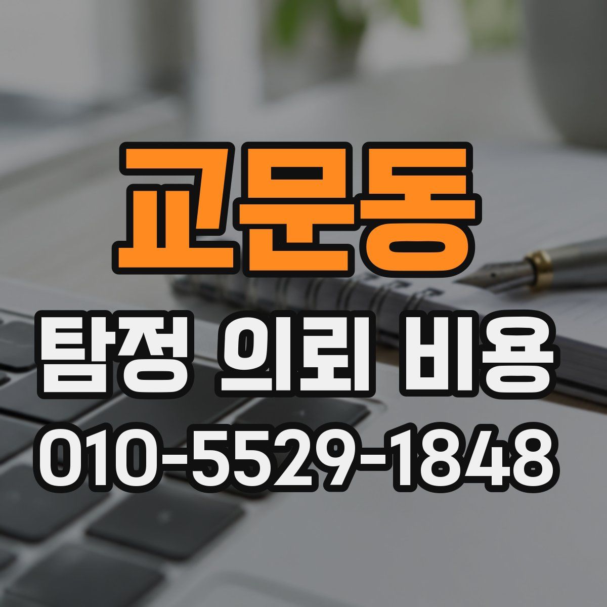 교문동 탐정 의뢰 비용