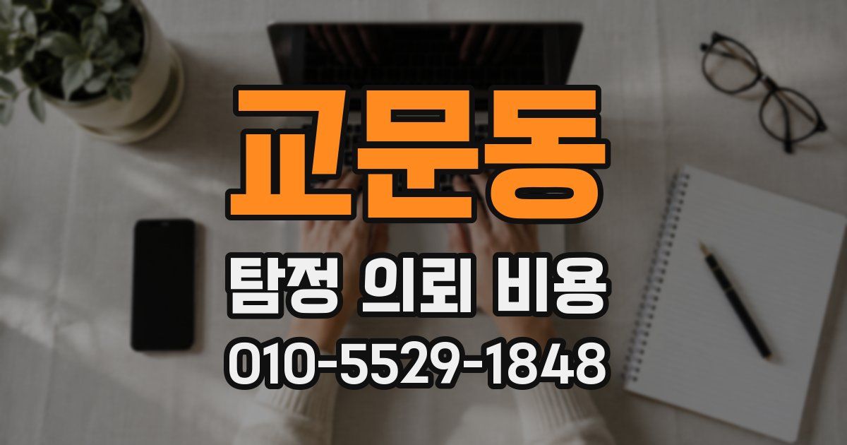 교문동 탐정 의뢰 비용