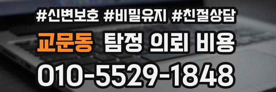 교문동 탐정 의뢰 비용