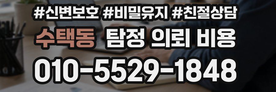 수택동 탐정 의뢰 비용