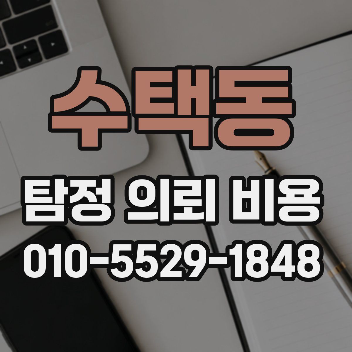 수택동 탐정 의뢰 비용