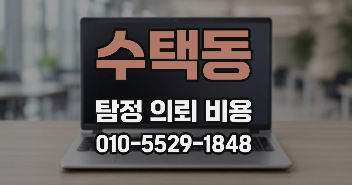 수택동 탐정 의뢰 비용