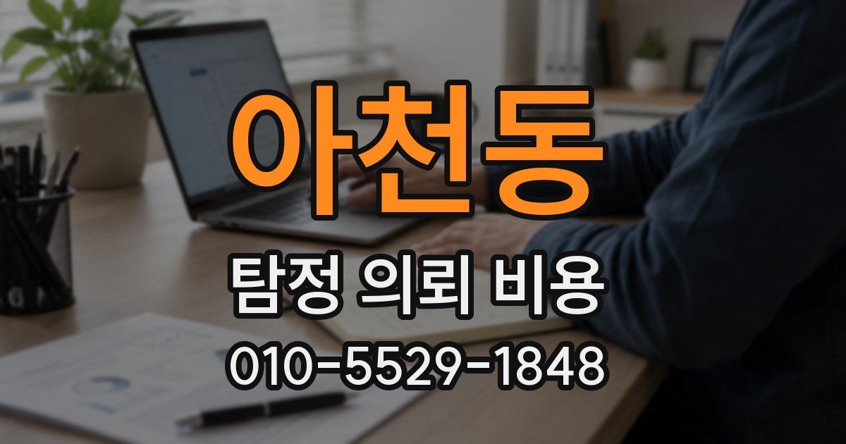 아천동 탐정 의뢰 비용