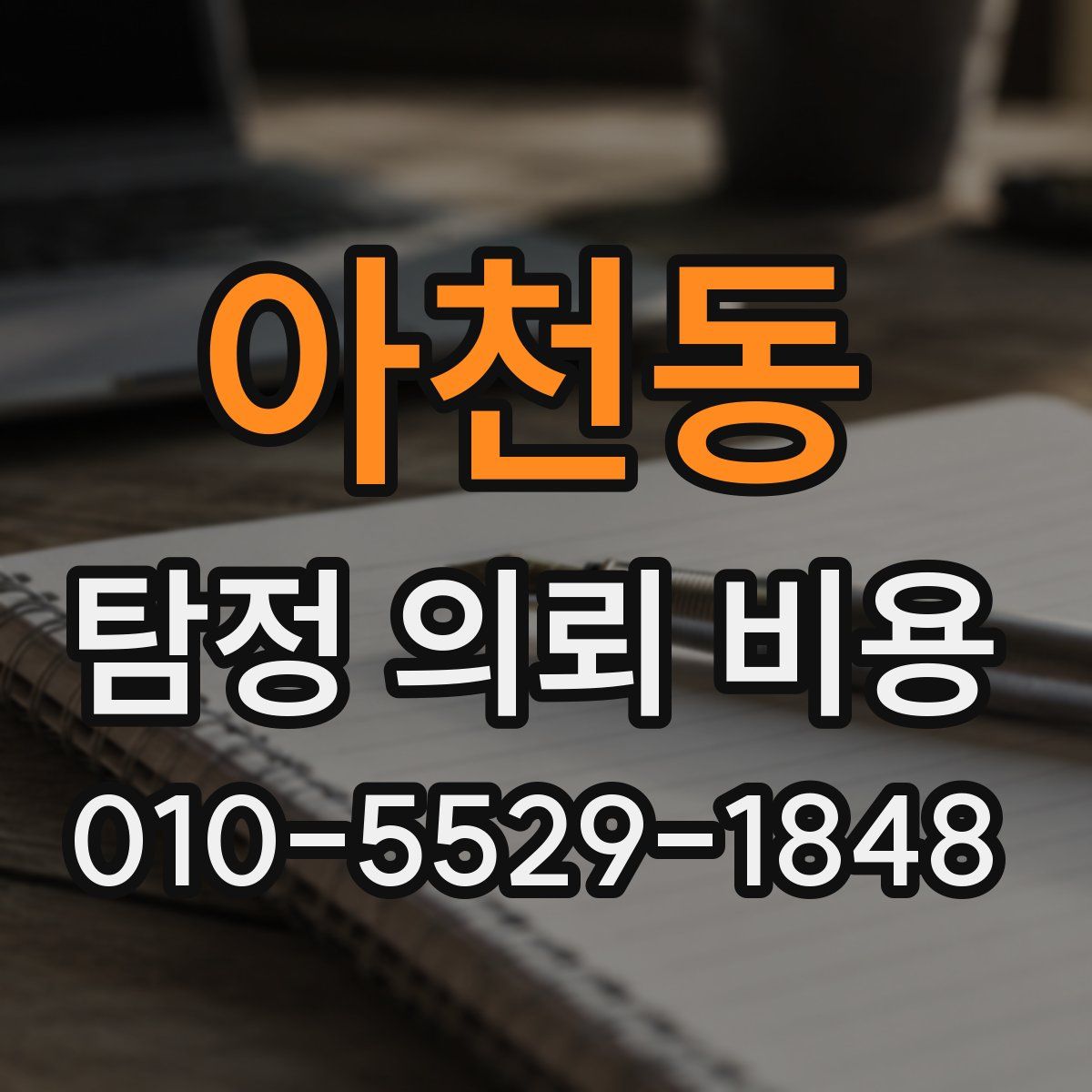 아천동 탐정 의뢰 비용