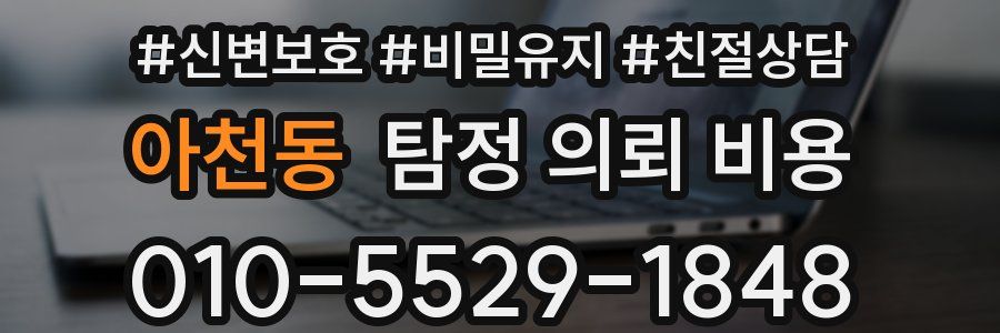 아천동 탐정 의뢰 비용