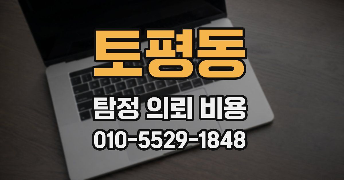 토평동 탐정 의뢰 비용