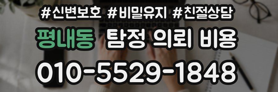 평내동 탐정 의뢰 비용