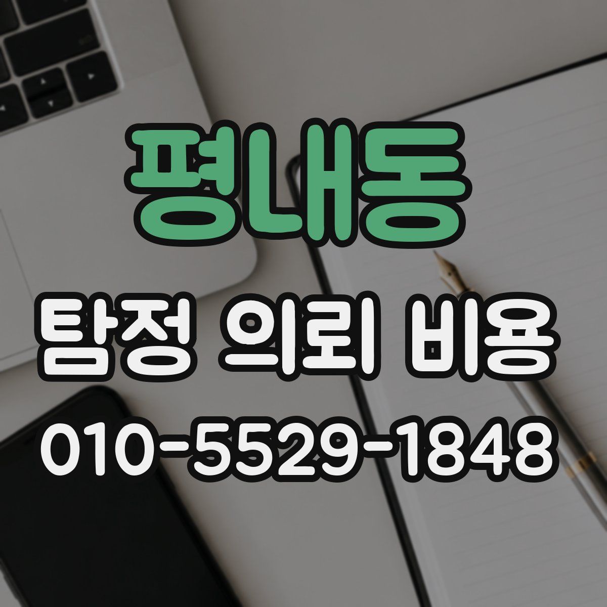 평내동 탐정 의뢰 비용