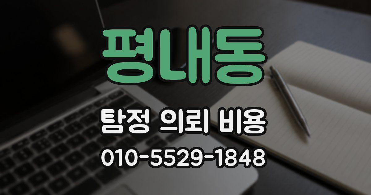 평내동 탐정 의뢰 비용