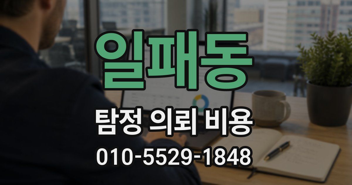 일패동 탐정 의뢰 비용
