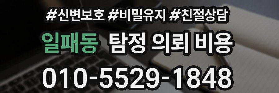 일패동 탐정 의뢰 비용