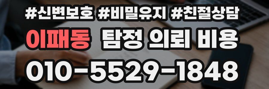 이패동 탐정 의뢰 비용