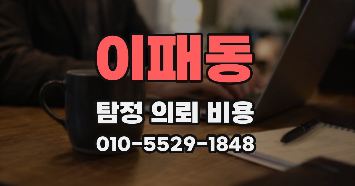 이패동 탐정 의뢰 비용