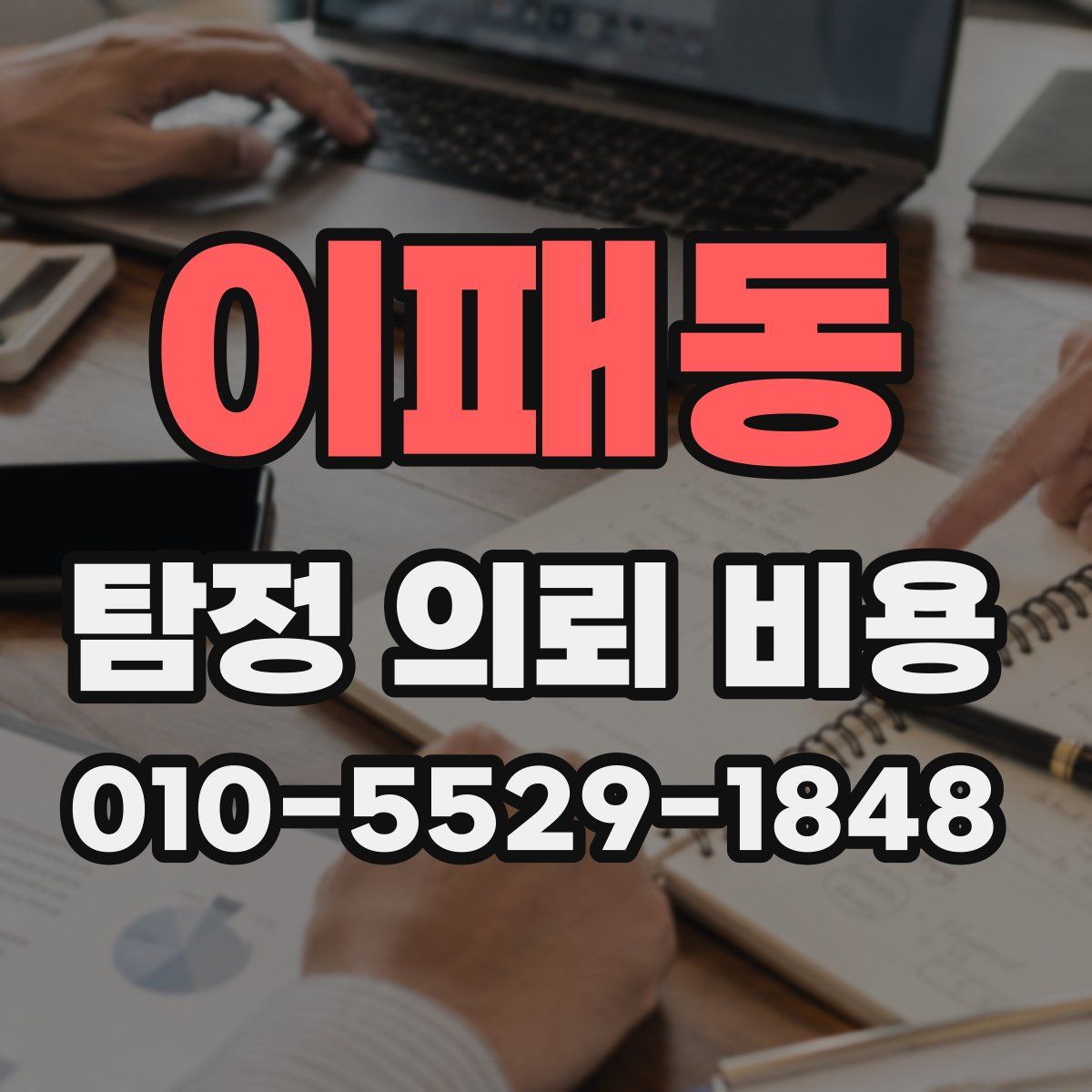 이패동 탐정 의뢰 비용
