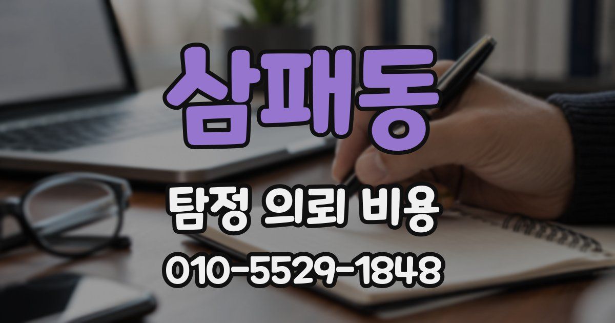 삼패동 탐정 의뢰 비용