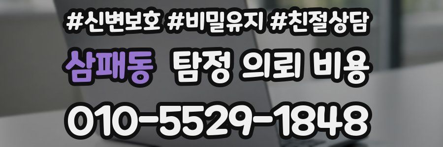 삼패동 탐정 의뢰 비용