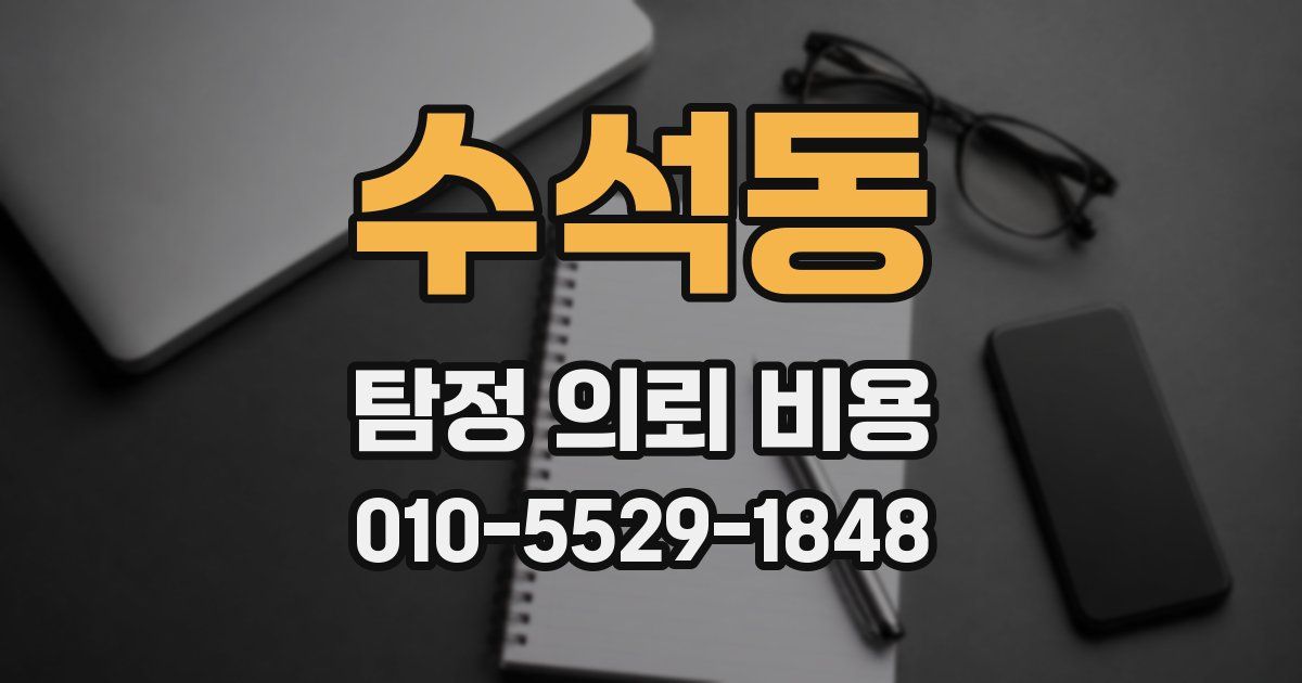 수석동 탐정 의뢰 비용