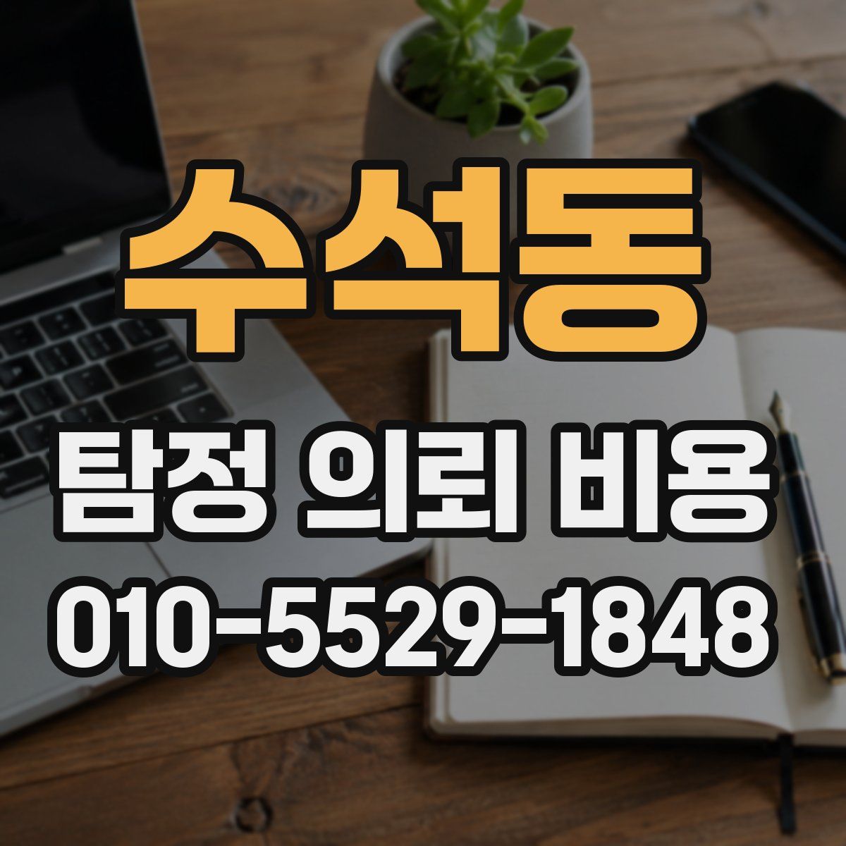 수석동 탐정 의뢰 비용
