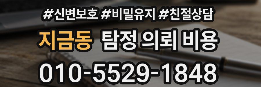 지금동 탐정 의뢰 비용