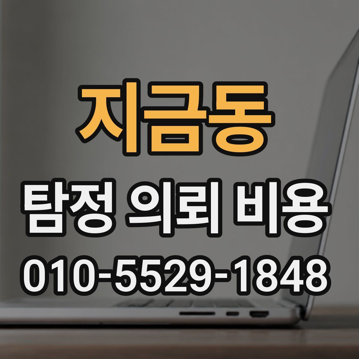 지금동 탐정 의뢰 비용