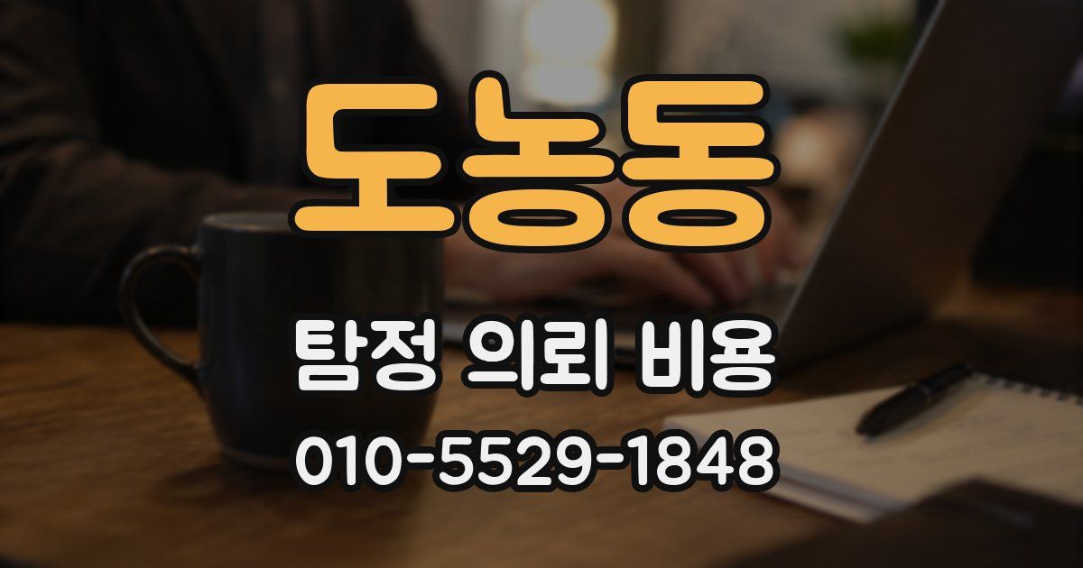 도농동 탐정 의뢰 비용