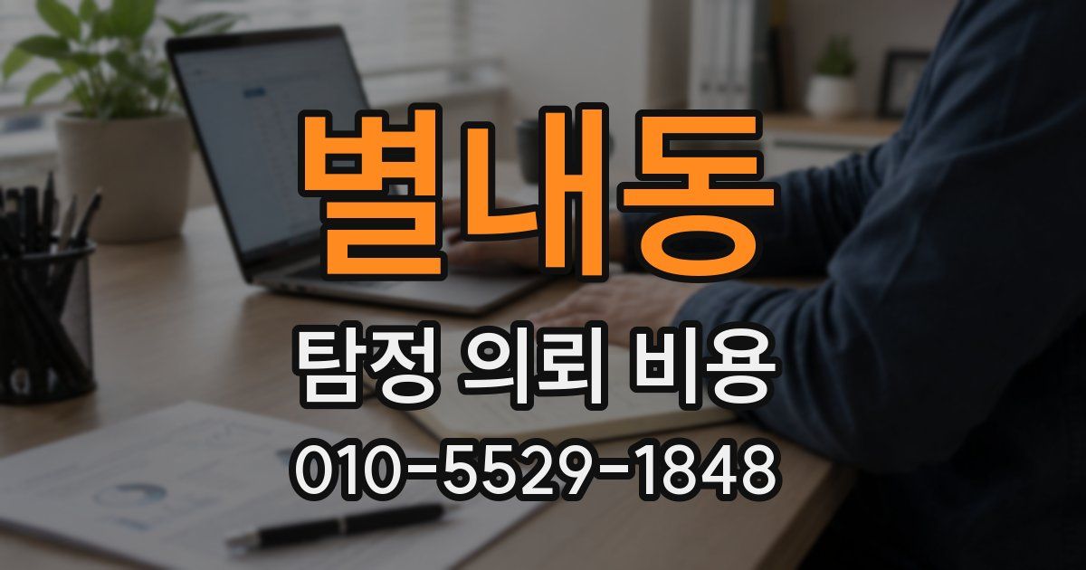 별내동 탐정 의뢰 비용