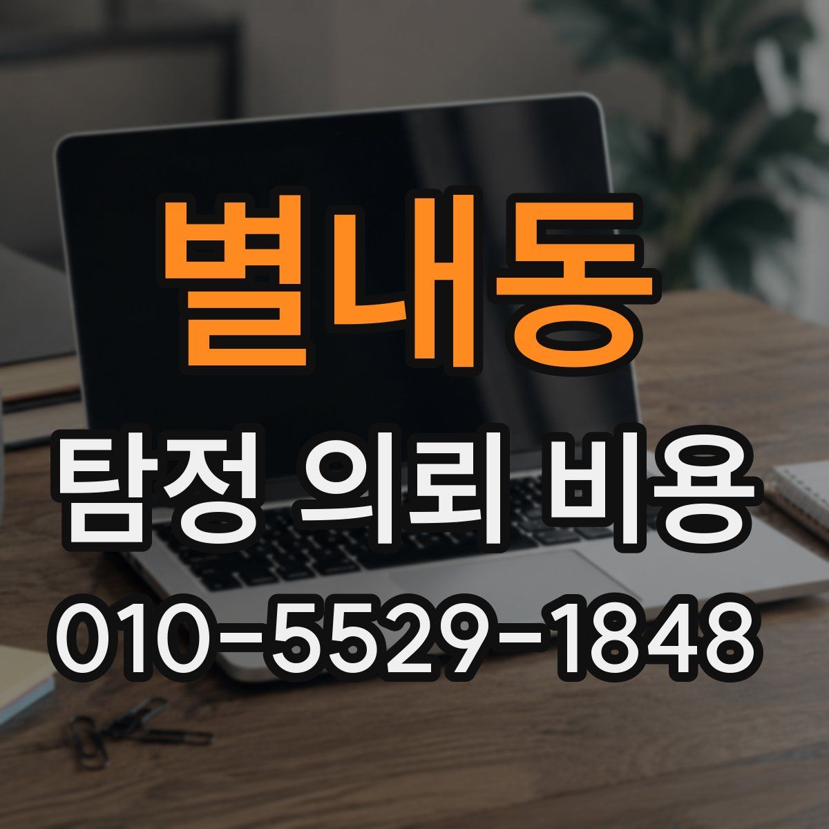 별내동 탐정 의뢰 비용