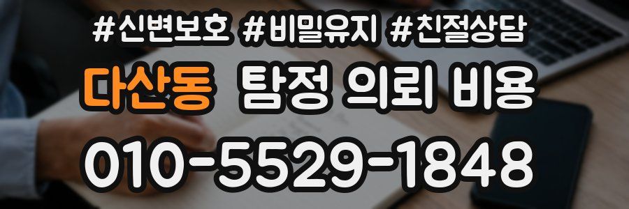 다산동 탐정 의뢰 비용