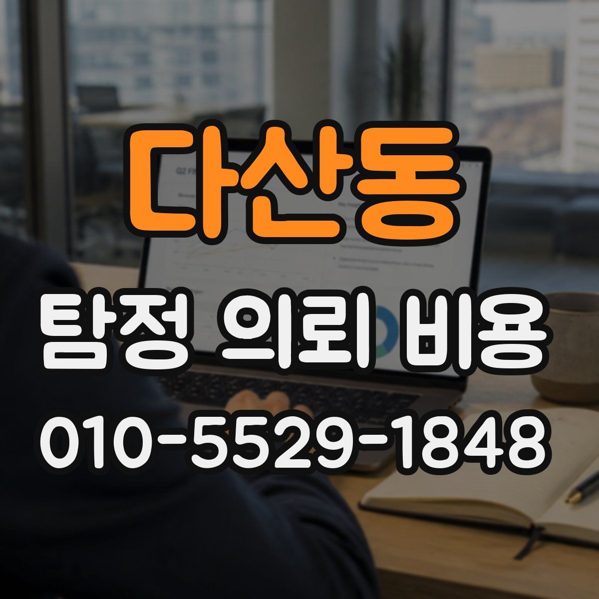 다산동 탐정 의뢰 비용