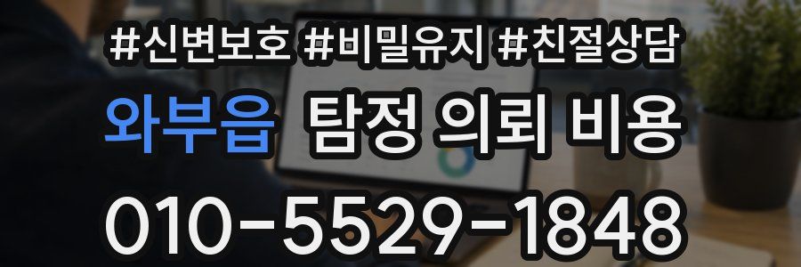 와부읍 탐정 의뢰 비용