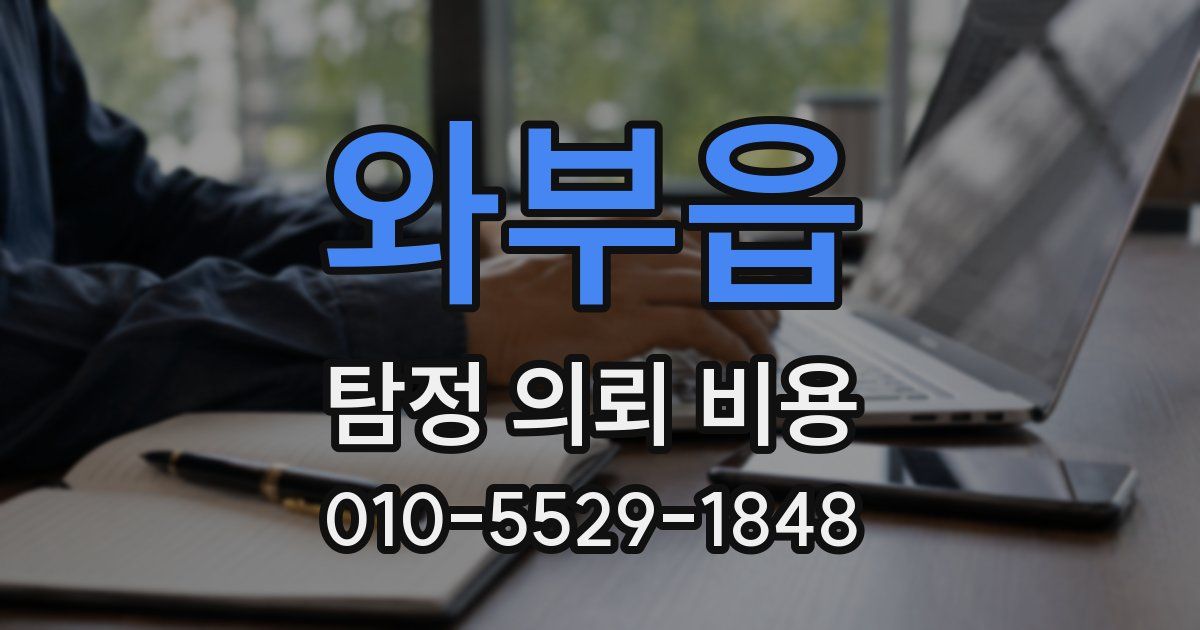 와부읍 탐정 의뢰 비용