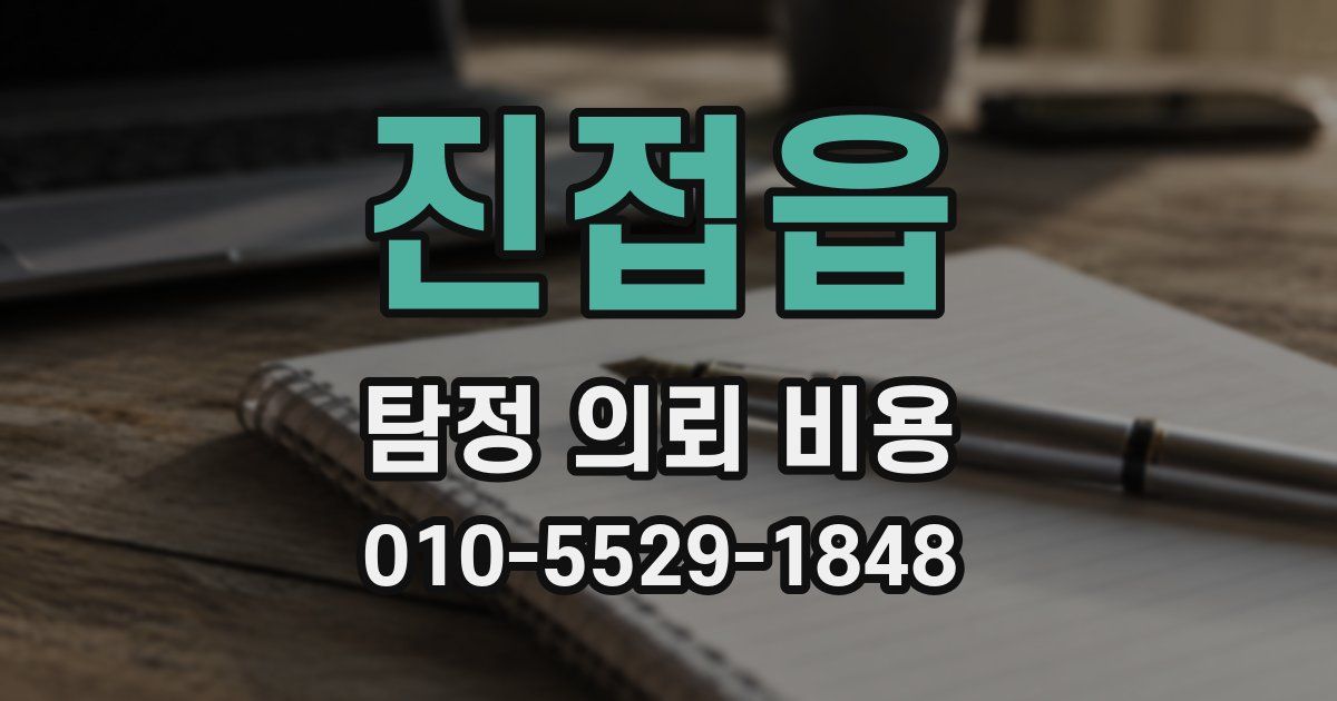 진접읍 탐정 의뢰 비용