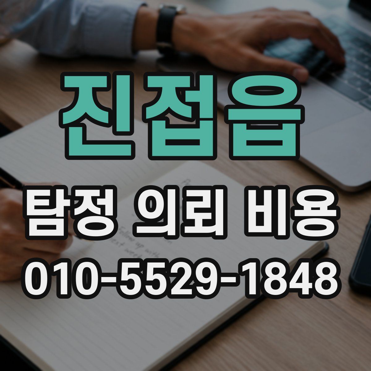 진접읍 탐정 의뢰 비용
