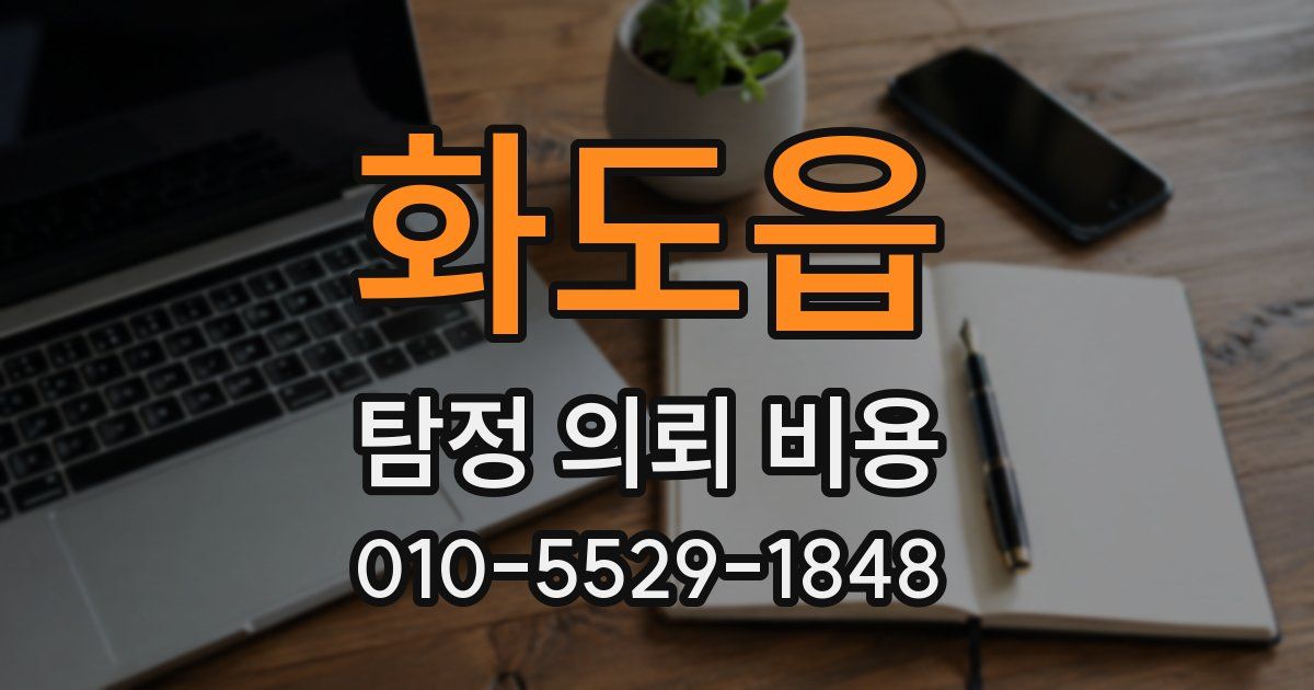 화도읍 탐정 의뢰 비용