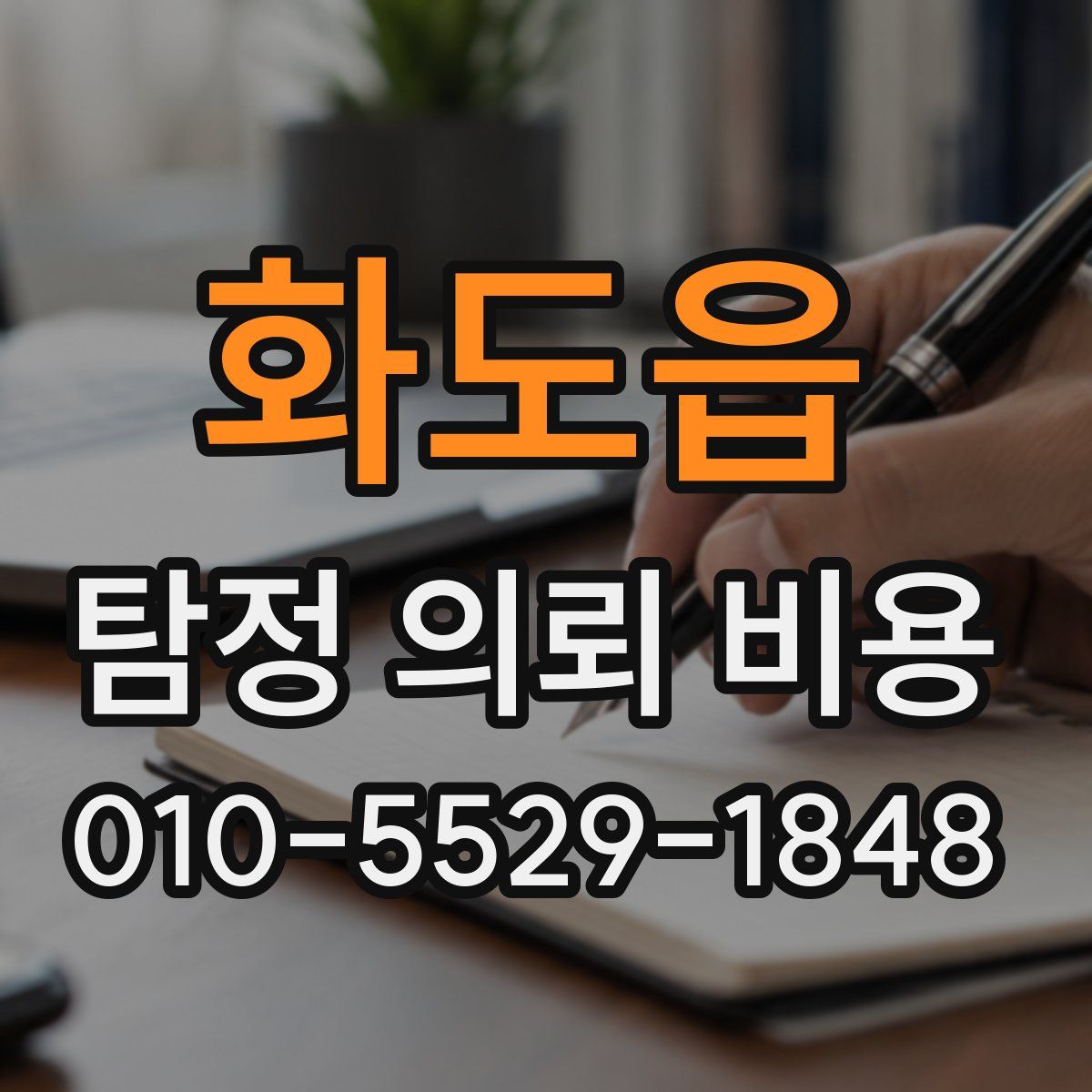 화도읍 탐정 의뢰 비용