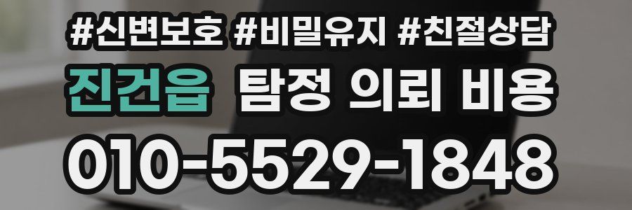 진건읍 탐정 의뢰 비용