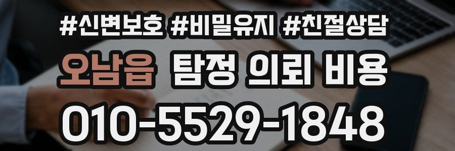오남읍 탐정 의뢰 비용