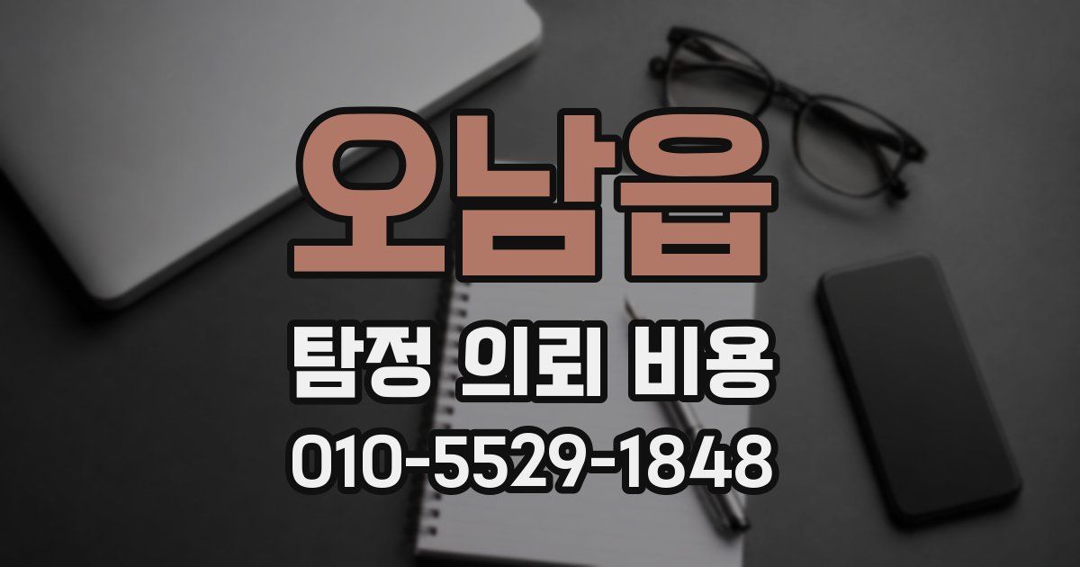 오남읍 탐정 의뢰 비용